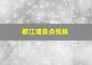 都江堰景点视频