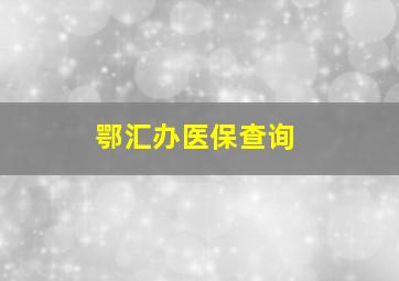 鄂汇办医保查询