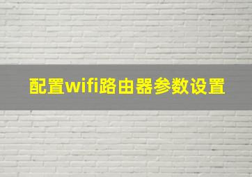 配置wifi路由器参数设置