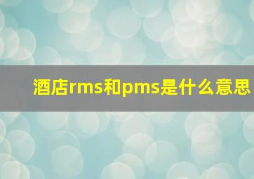 酒店rms和pms是什么意思