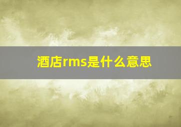 酒店rms是什么意思