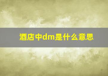 酒店中dm是什么意思