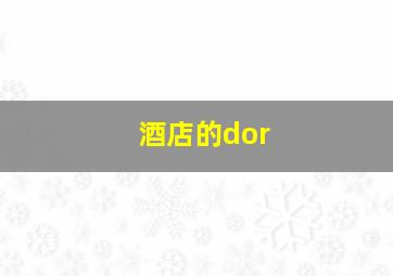 酒店的dor