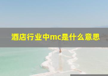 酒店行业中mc是什么意思