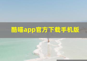 酷喵app官方下载手机版