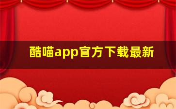 酷喵app官方下载最新