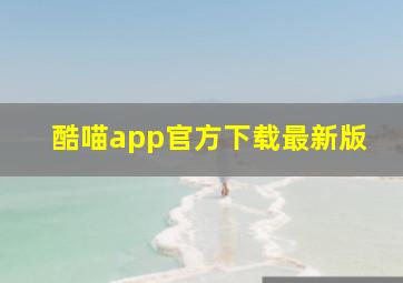 酷喵app官方下载最新版