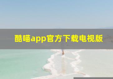 酷喵app官方下载电视版