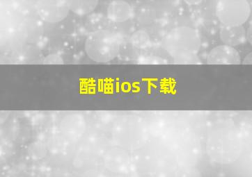 酷喵ios下载