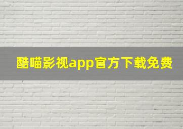 酷喵影视app官方下载免费