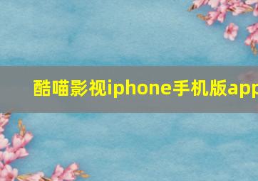 酷喵影视iphone手机版app