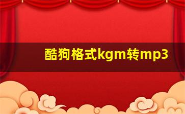 酷狗格式kgm转mp3