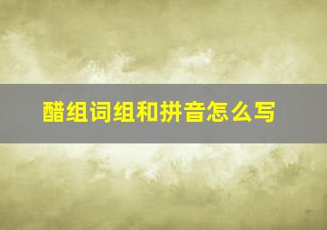 醋组词组和拼音怎么写