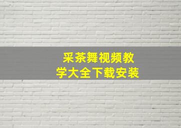 采茶舞视频教学大全下载安装