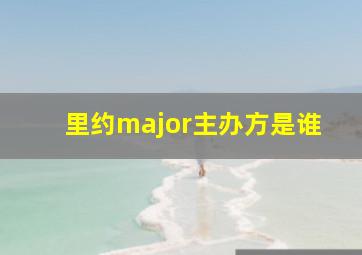 里约major主办方是谁