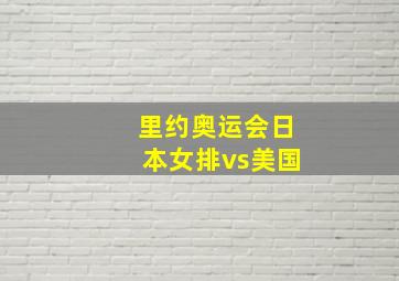 里约奥运会日本女排vs美国