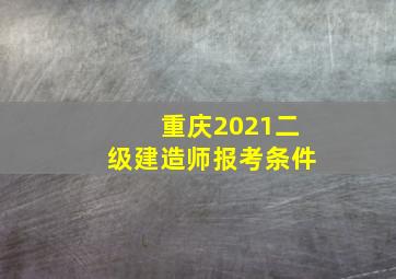 重庆2021二级建造师报考条件