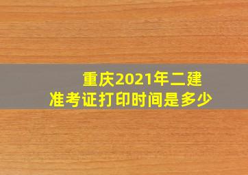 重庆2021年二建准考证打印时间是多少