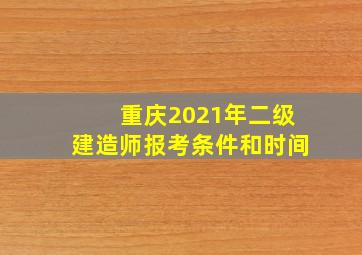 重庆2021年二级建造师报考条件和时间