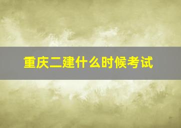 重庆二建什么时候考试