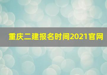 重庆二建报名时间2021官网