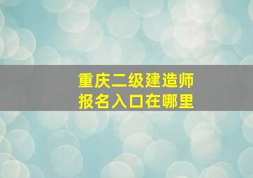 重庆二级建造师报名入口在哪里