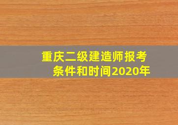 重庆二级建造师报考条件和时间2020年