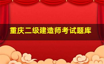 重庆二级建造师考试题库