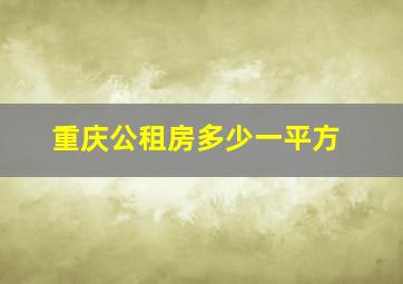 重庆公租房多少一平方