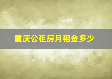 重庆公租房月租金多少