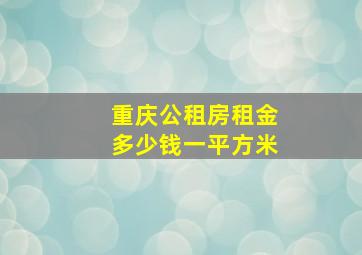 重庆公租房租金多少钱一平方米