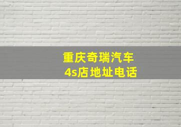 重庆奇瑞汽车4s店地址电话