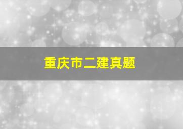 重庆市二建真题