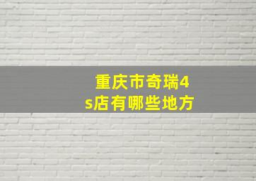 重庆市奇瑞4s店有哪些地方