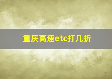 重庆高速etc打几折