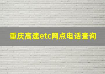 重庆高速etc网点电话查询