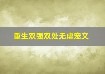 重生双强双处无虐宠文