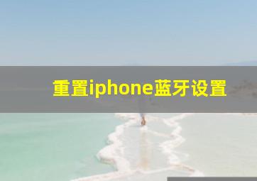 重置iphone蓝牙设置