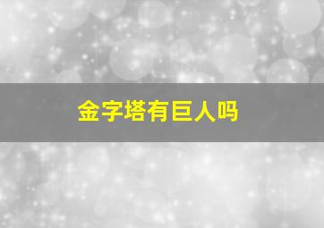 金字塔有巨人吗