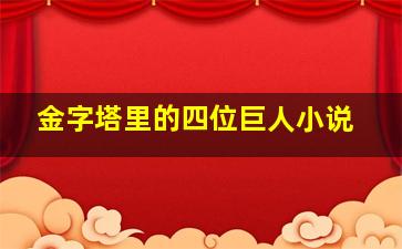 金字塔里的四位巨人小说