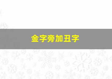 金字旁加丑字