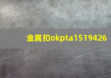 金属扣okpta1519426