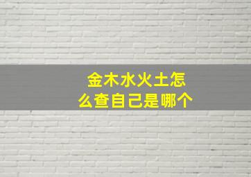 金木水火土怎么查自己是哪个