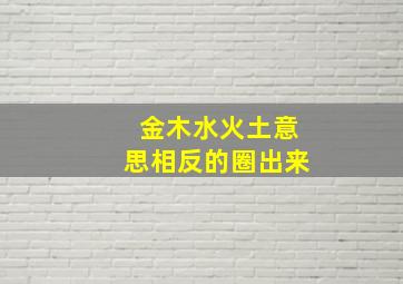 金木水火土意思相反的圈出来