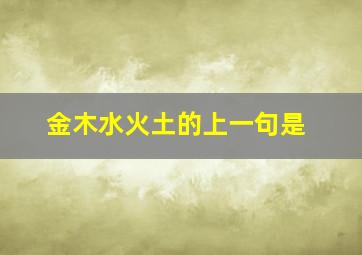 金木水火土的上一句是