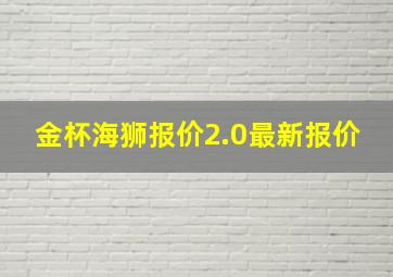 金杯海狮报价2.0最新报价