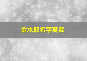 金水取名字寓意