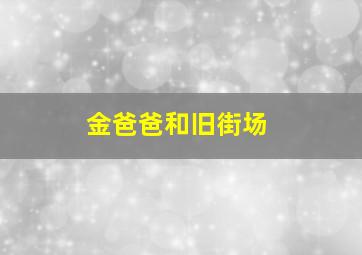 金爸爸和旧街场