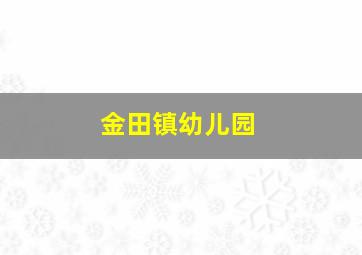 金田镇幼儿园