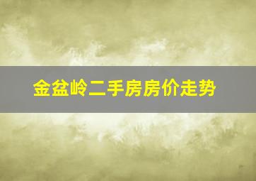 金盆岭二手房房价走势